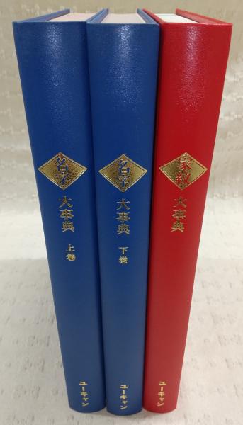 家紋大事典 家紋大事典 | 高澤 等 |本 | 通販 | Amazon