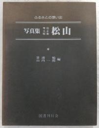 写真集明治大正昭和松山：ふるさとの想い出　(愛媛県)