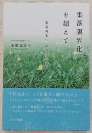 集落限界化を超えて : 集落再生へ高知から発信