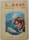 5年生の世界名作　<5年の学習8号学習参考>