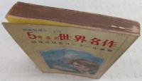 5年生の世界名作　<5年の学習8号学習参考>