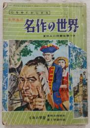 6年生の名作の世界　<6年の学習夏休み特別号第1学習付録>