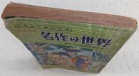 6年生の名作の世界　<6年の学習夏休み特別号第1学習付録>