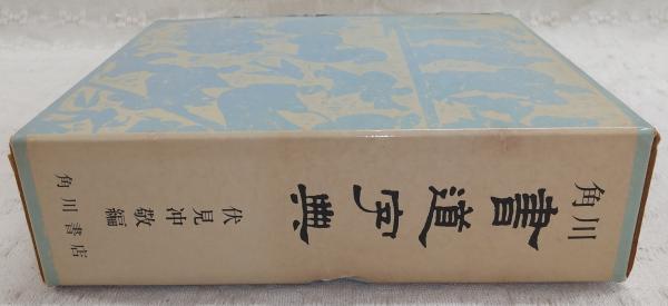 角川書道字典(伏見冲敬(編)) / 古本、中古本、古書籍の通販は