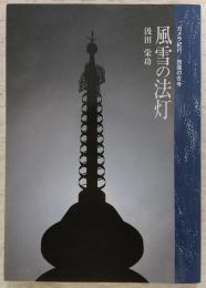 風雪の法灯 : カメラ紀行/四国の古寺