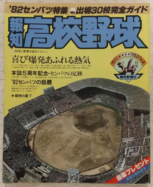 報知高校野球 1982年9+10月号 池田×広島商（夏の甲子園大会決算号