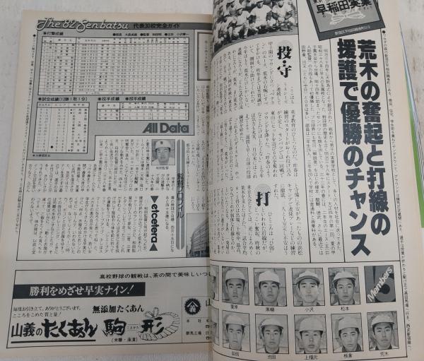 高校野球新聞 A2サイズ 報知高校野球 1982年 No.2 ('82センバツ特集：出場30校完全ガイド