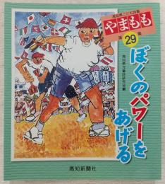 高知県こども詩集　やまもも　第29集　「ぼくのパワーをあげる」