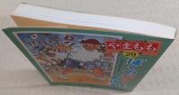 高知県こども詩集　やまもも　第29集　「ぼくのパワーをあげる」