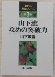 山下流攻めの突破力