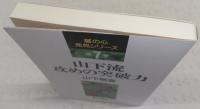山下流攻めの突破力