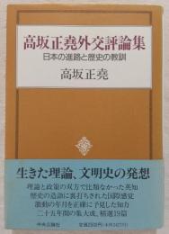 高坂正尭外交評論集 : 日本の進路と歴史の教訓