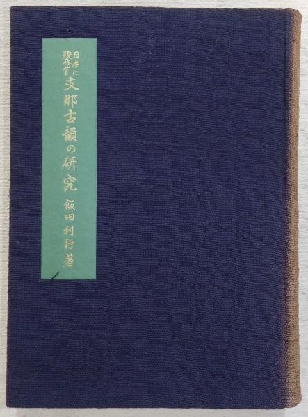 Amazon | 堀口大學印譜集『大學遺印撰』（原鈐印譜集）詩人飯島