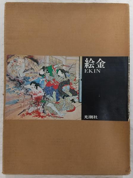 絵金 : EKIN 初版 帯付き