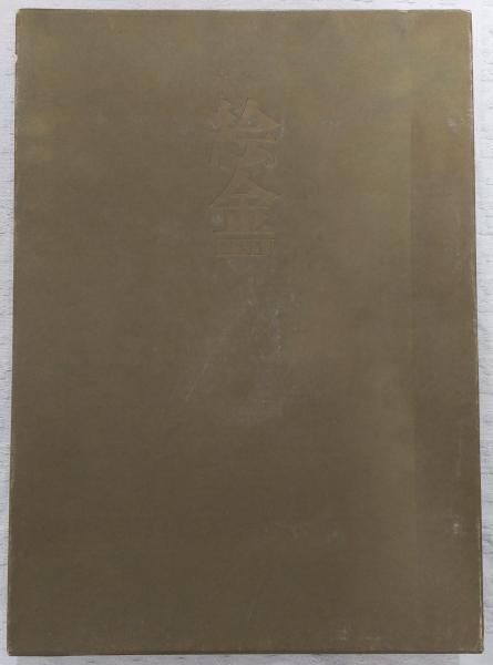 絵金(絵金 画) / 古本、中古本、古書籍の通販は「日本の古本屋