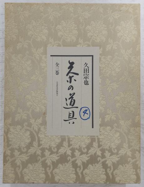 茶の道具 全3巻(1、茶人と道具/2、点前の道具/3、茶席の道具)(久田宗也