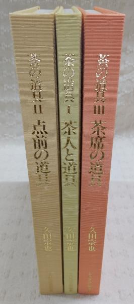 茶の道具 全3巻(1、茶人と道具/2、点前の道具/3、茶席の道具)(久田宗也 