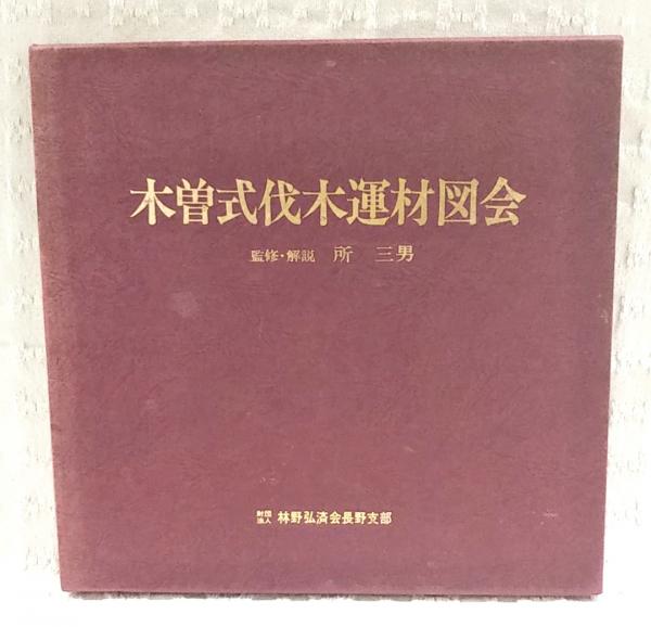 木曽式伐木運材図会(林野弘済会長野支部　古本、中古本、古書籍の通販は「日本の古本屋」　編)　ぶっくいん高知　古書部　日本の古本屋