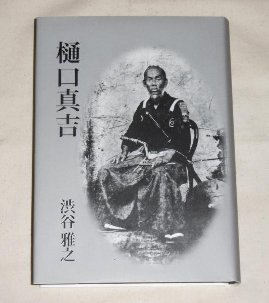樋口真吉 (限定200部)(渋谷雅之) / 古本、中古本、古書籍の通販
