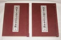 関東古義真言宗本末帳　上巻・下巻２冊揃い　(弘法大師1150年御遠忌記念出版)