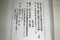 関東古義真言宗本末帳　上巻・下巻２冊揃い　(弘法大師1150年御遠忌記念出版)