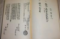 関東古義真言宗本末帳　上巻・下巻２冊揃い　(弘法大師1150年御遠忌記念出版)