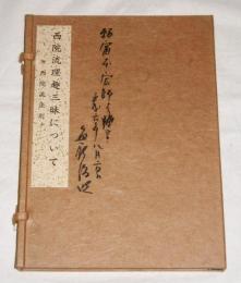 西院流理趣三昧について　附・西院流法則私