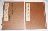 西院流理趣三昧について　附・西院流法則私