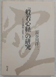 『般若心経』の研究 : これは大懺悔の経典である