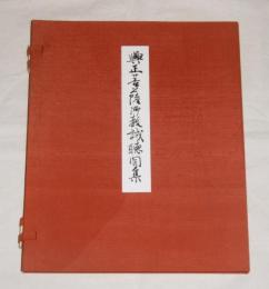 興正菩薩御教誡聴聞集　(影印)　1冊