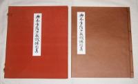 興正菩薩御教誡聴聞集　(影印)　1冊