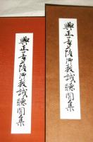 興正菩薩御教誡聴聞集　(影印)　1冊