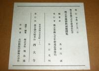 興正菩薩御教誡聴聞集　(影印)　1冊
