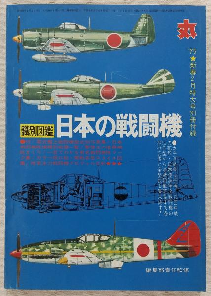 識別図鑑・日本の戦闘機 <丸 '75新春2月特大号別冊附録> / 古本、中古