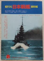 艦型でみる日本戦艦・識別図鑑　<丸　’74新春2月特別号別冊附録>