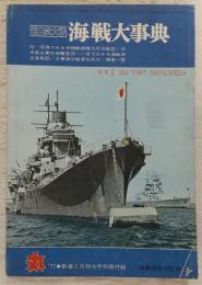 第2次大戦・海戦大事典　<丸　’72新春2月特大号別冊付録>