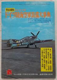 第2次大戦ドイツ陸海空軍装備大事典・完全資料　<丸　’76新春2月特大号別冊付録>