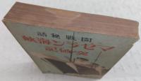 マゼラン海峡突破記 : 開戦秘話