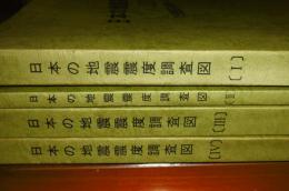 (コピー製本？)日本の地震震度調査図　全4冊　①明治18年～明治44年　②明治45・大正1年～大正15年　③昭和2年～昭和34年　④昭和35年～昭和59年
