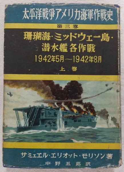 珊瑚海・ミッドウェー島・潜水艦各作戦 : 1942年5月-1942年8月. 上巻
