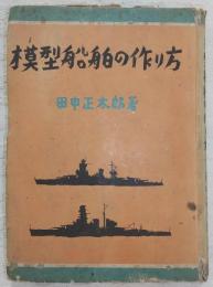 模型船舶の作り方