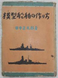 模型船舶の作り方