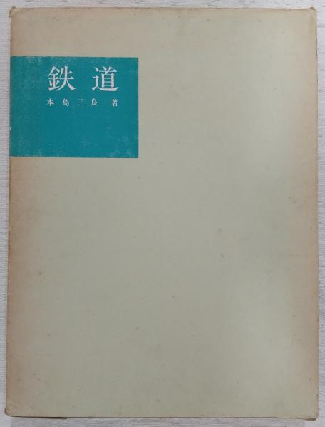 昭和期鉄道史資料 第２７巻/日本経済評論社/野田正穂（ペーパーバック） 昭和期鉄道史資料 第27巻/日本経済評論社/野田正穂（ペーパー