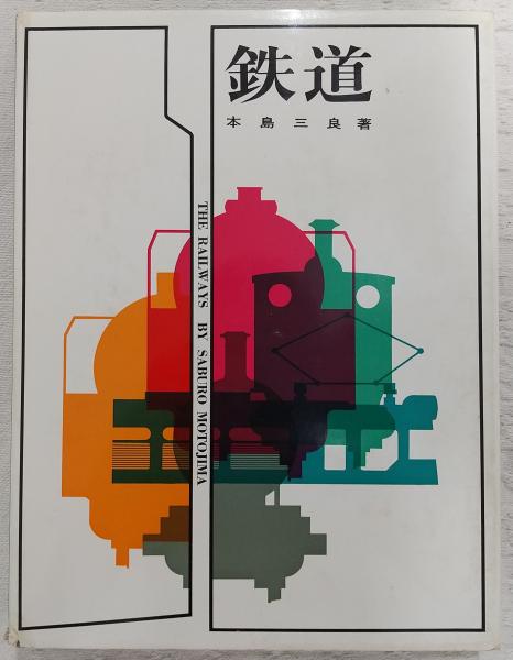 紀和鉄道沿革史 復刻版 昭和52年 趣味・スポーツ・実用