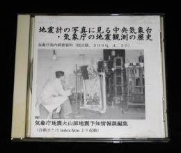 CD-R 「地震計の写真に見る中央気象台・気象庁の地震観測の歴史」　気象庁部内研修資料