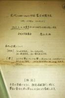 元代(1280‐1367)中国・蒙古地震年表＜但し、この年表は1346年まで＞　19675.5.16 地震学会(於、本郷学士会館会場)にて発表