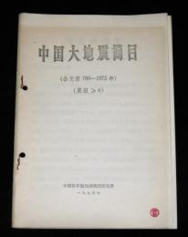 コピー資料　「中国大地震简目　公元前780-1973年　震級≫6」　(中国大地震年表)