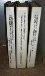 原子力発電所の地震観測記録にもとづく地震動特性の研究…　3冊　①地震動の距離減衰式に関する分析委託・中間報告書　②地震動距離減衰に関する研究委託報告書　③海域の地震における地震動特性の検討　報告書