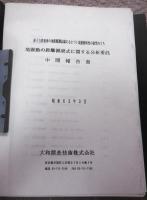 原子力発電所の地震観測記録にもとづく地震動特性の研究…　3冊　①地震動の距離減衰式に関する分析委託・中間報告書　②地震動距離減衰に関する研究委託報告書　③海域の地震における地震動特性の検討　報告書