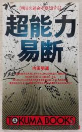 超能力易断 : 明日の運命を察知する